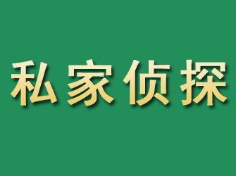 和县市私家正规侦探