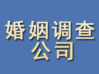 和县婚姻调查公司